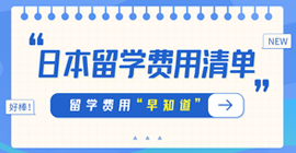 林甸日本留学费用清单