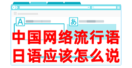 林甸去日本留学，怎么教日本人说中国网络流行语？