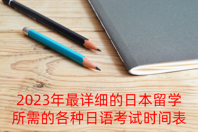 林甸2023年最详细的日本留学所需的各种日语考试时间表