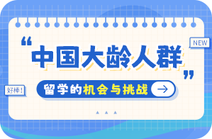 林甸中国大龄人群出国留学：机会与挑战